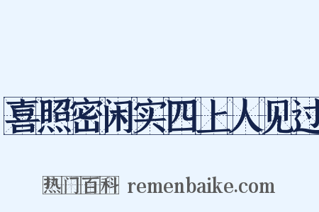 喜照密闲实四上人见过是什么意思的图片